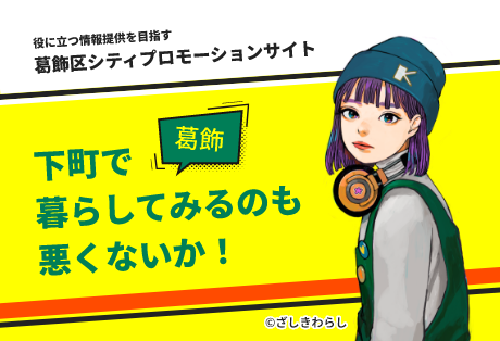 役に立つ情報提供を目指す　葛飾区シティプロモーションサイト　下町で暮らしてみるのも悪くないか！　葛飾