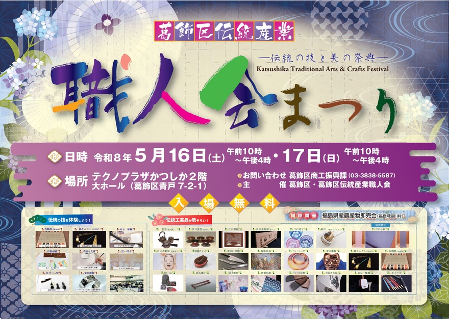 葛飾区伝統産業職人会まつりポスター
