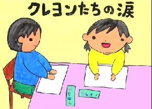 クレヨンたちの涙　紙芝居の絵