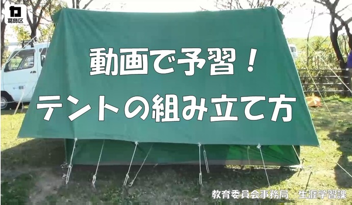 テントの組み立て方