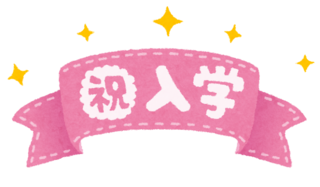 祝入学