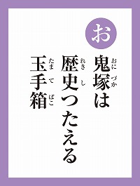 「お」の読み札画像