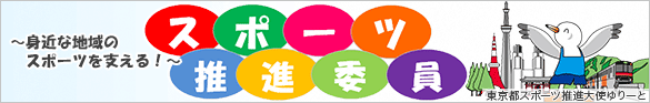 スポーツTOKYOインフォメーション「スポーツ推進委員」(外部リンク・新しいウィンドウで開きます)