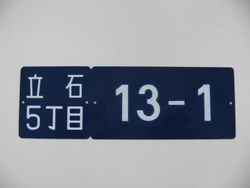 住居表示プレートの写真
