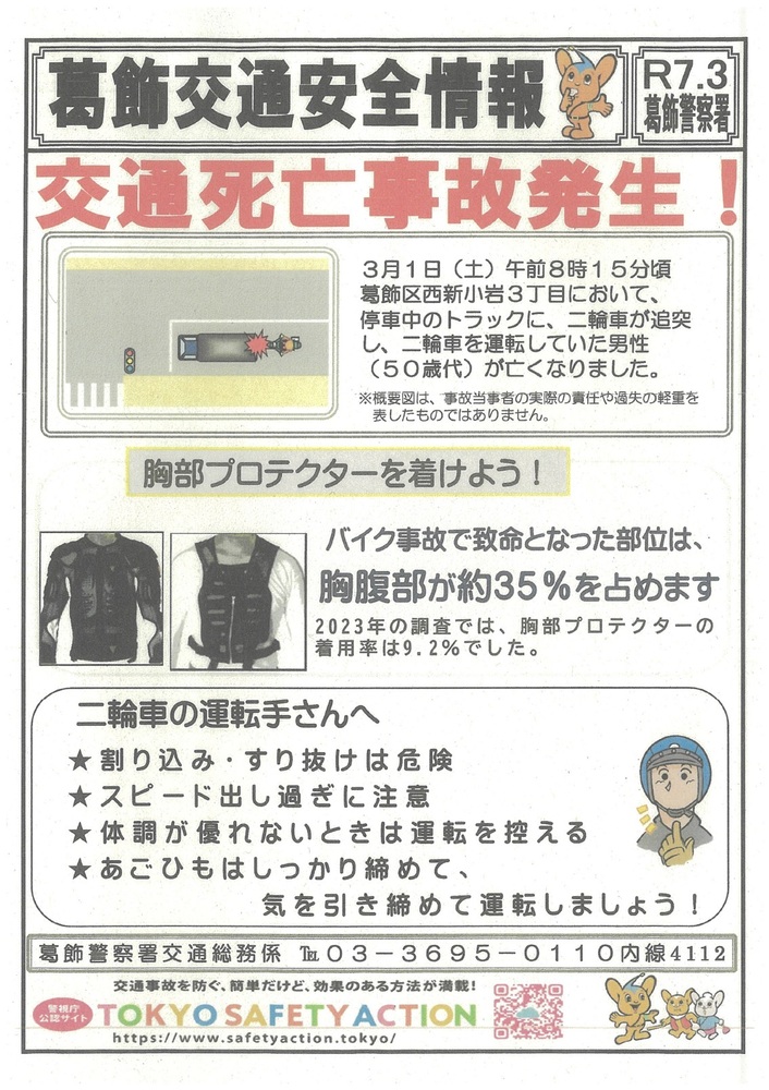 葛飾交通安全情報