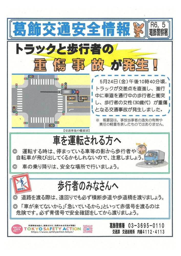 葛飾交通安全情報5月