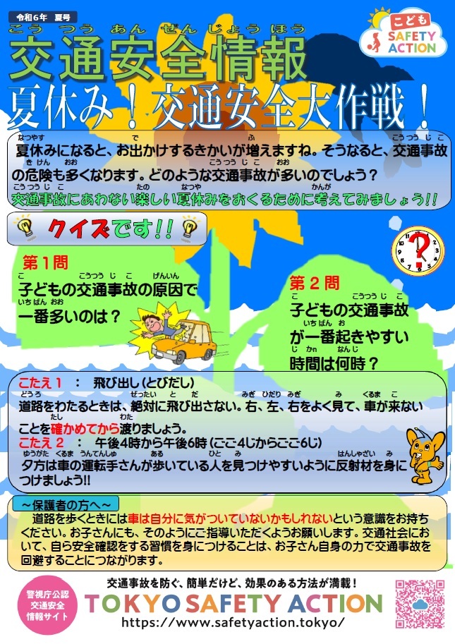 葛飾交通安全情報7月