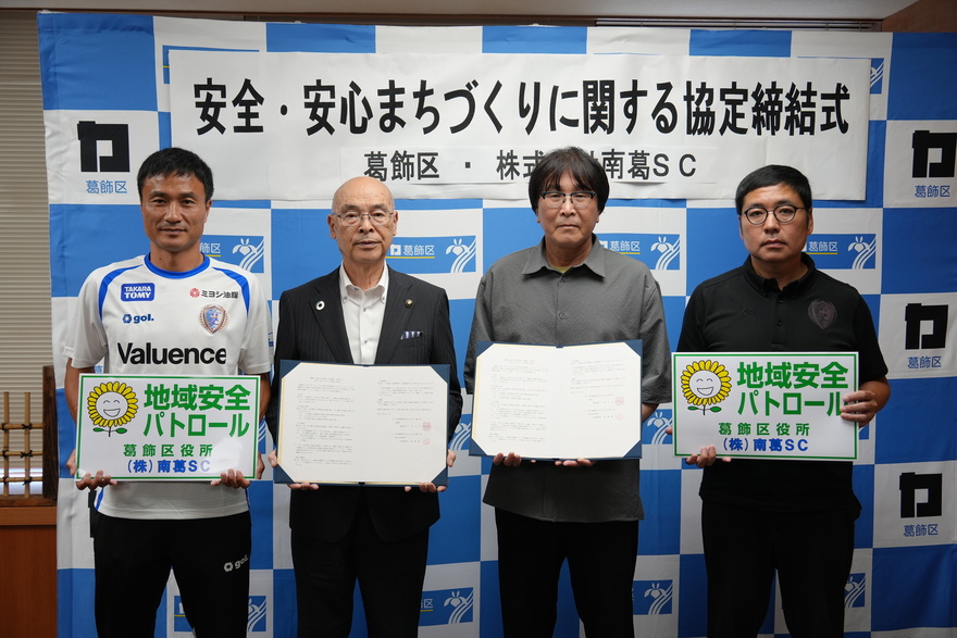 株式会社南葛SCとの協定締結式
