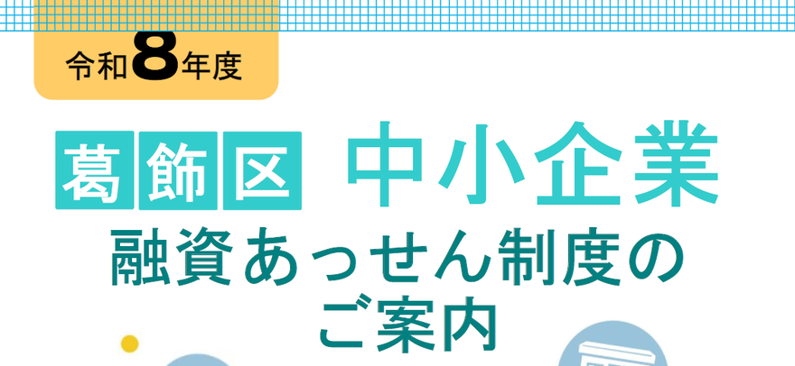 葛飾区中小企業融資あっせん制度