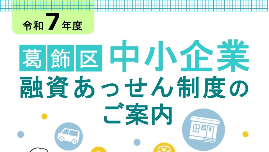 葛飾区中小企業融資あっせん制度