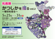 拓画展＆拓画ワークショップのポスター