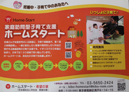 ホームスタート（家庭訪問型子育て支援）事業のポスター
