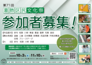 第71回葛飾区民文化祭参加者募集のポスター