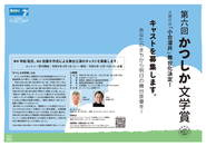 第6回かつしか文学賞（キャスト募集）のポスター