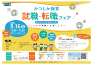 かつしか保育士就職・転職フェアのポスター