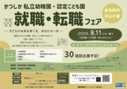 かつしか幼稚園教諭就職・転職フェア