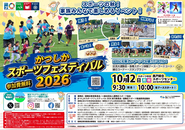 かつしかスポーツフェスティバル2026のポスター