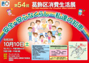 第54回葛飾区消費生活展のポスター