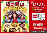 かつしかフードフェスタ2025のポスター