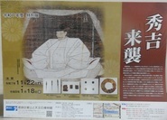 特別展「秀吉来襲」のポスター