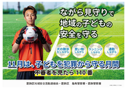 子どもを犯罪から守る月間のポスター