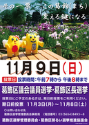 葛飾区議会議員選挙・葛飾区長選挙のポスター