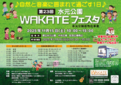 第23回水元公園WAKATEフェスタのポスター