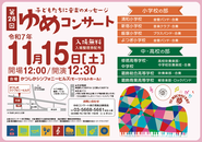 第28回ゆめコンサートのポスター