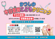 葛飾区医師会　平日夜間こどもクリニックのご案内のポスター