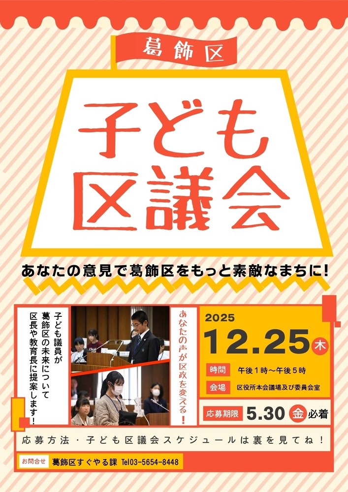 令和7年度子ども区議会チラシ(表)