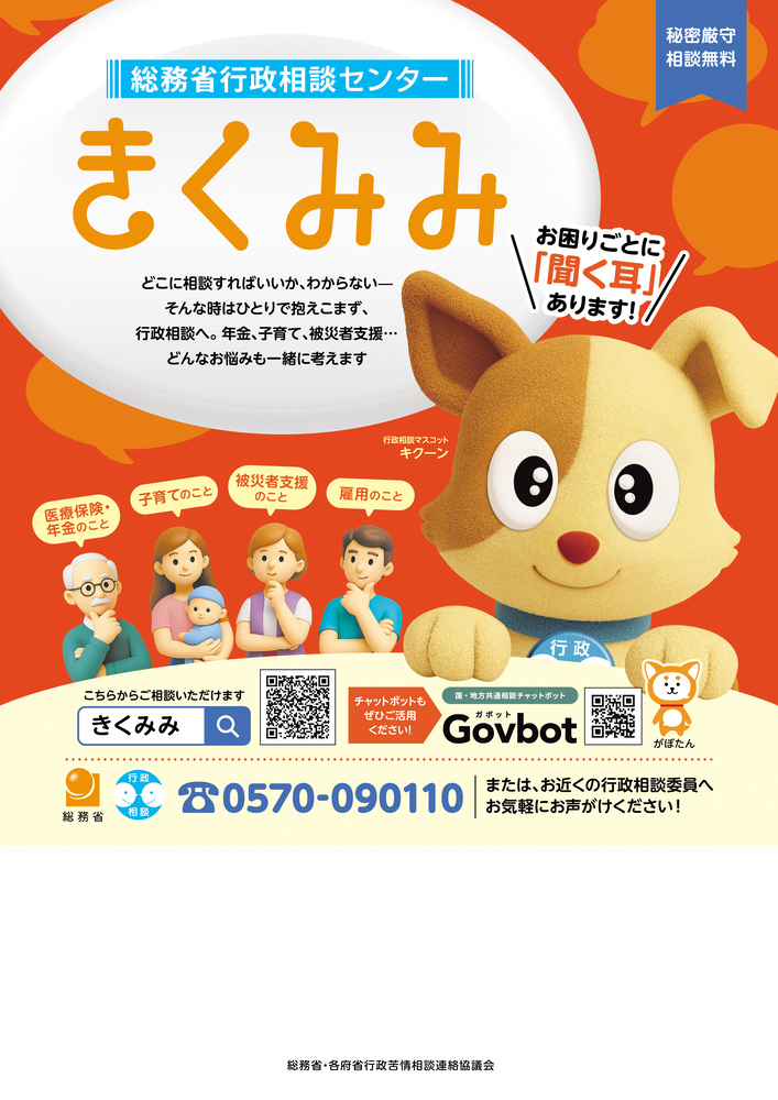 行政相談ポスター