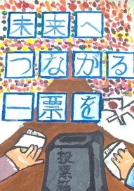小学生優秀賞作品4
