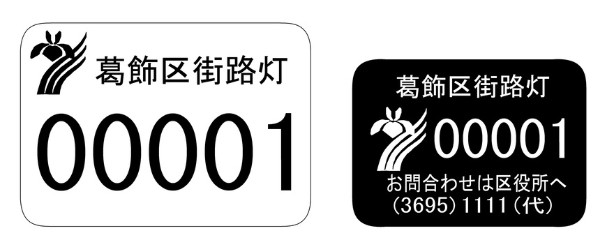 葛飾区街路灯の標示板の参考例