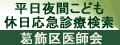 葛飾区医師会バナー「休日夜間こども休日応急診療検索葛飾区医師会」（外部リンク・新しいウィンドウで開きます）（外部リンク・新しいウィンドウで開きます）