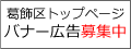 葛飾区トップページバナー広告募集
