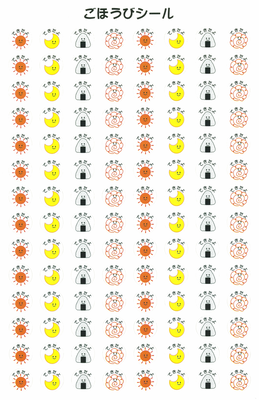 ごほうびシール