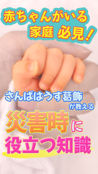 協働事例CONNECT Vol.2～乳幼児と防災～