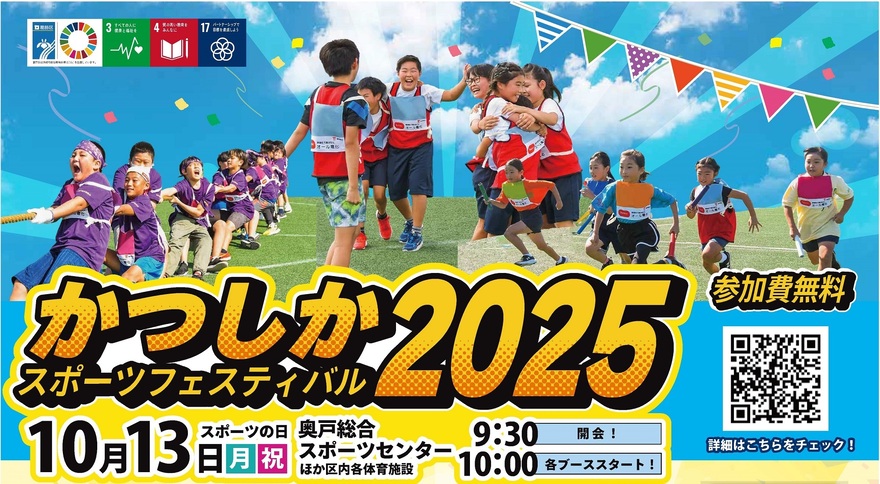 かつしかスポーツフェスティバル2025トップデザイン