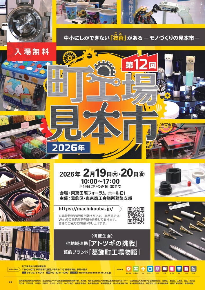 町工場見本市2026ポスター