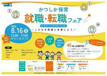 「かつしか保育就職・転職フェア」のポスター