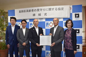 葛飾区高齢者の見守りに関する協定