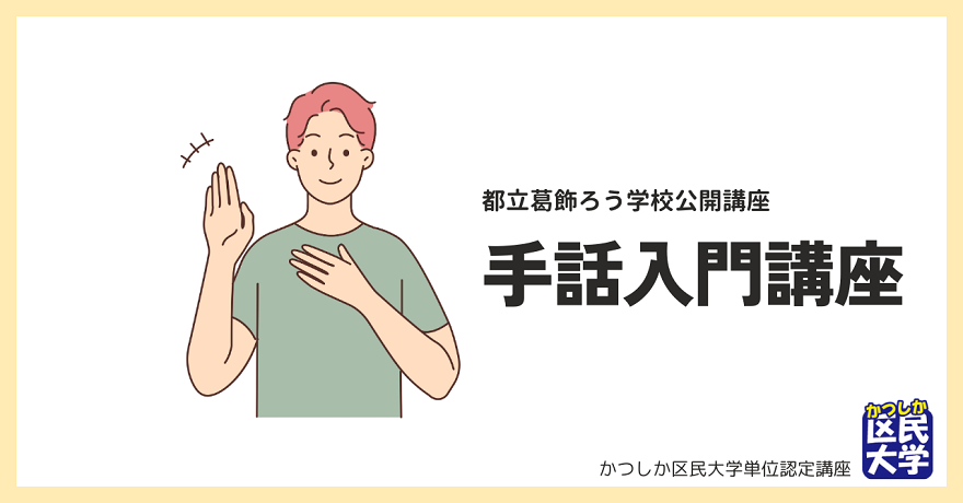 初めての手話体験入門講座