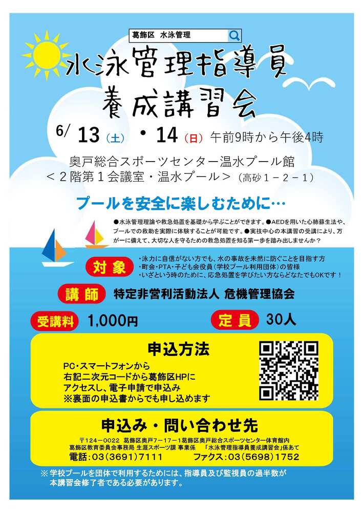 令和8年度水泳管理指導員養成講習会チラシ