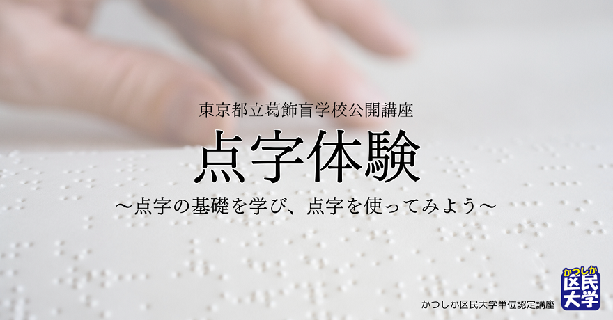 点字体験 ～点字の基礎を学び、点字を使ってみよう～