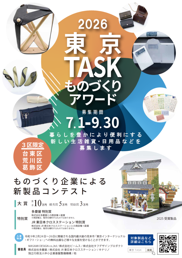 東京TASKものづくりアワード2026