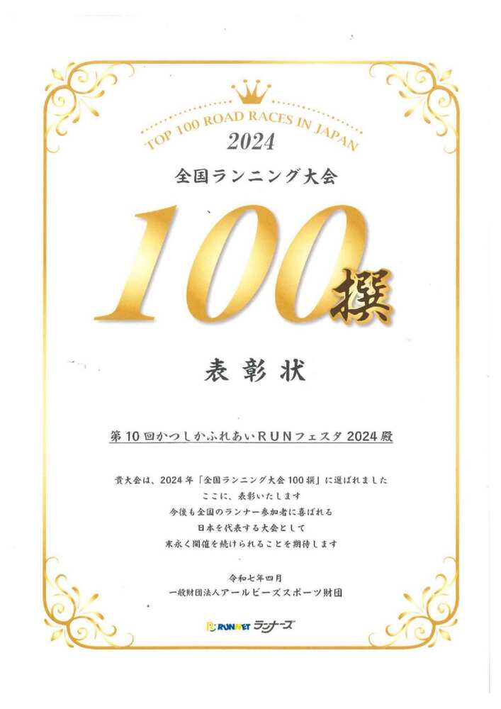 全国ランニング大会100撰