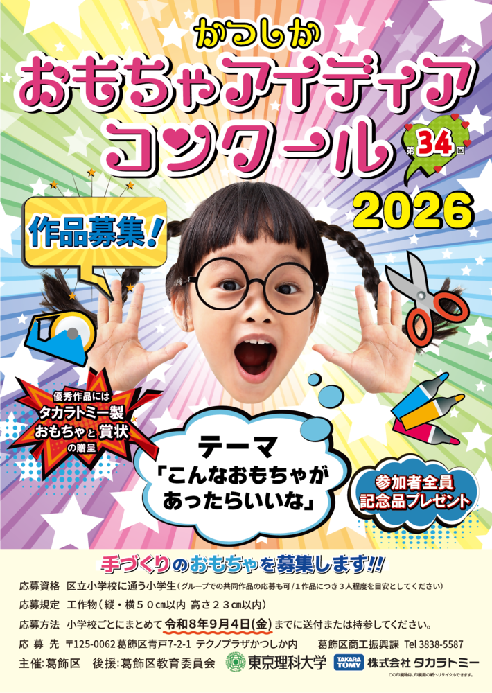 2026かつしかおもちゃアイディアコンクールポスター