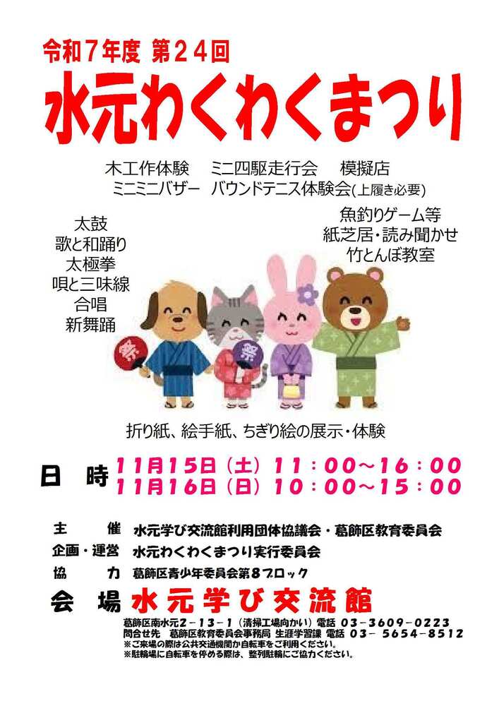 水元わくわくまつりのチラシ