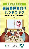 施設管理者向けハンドブック