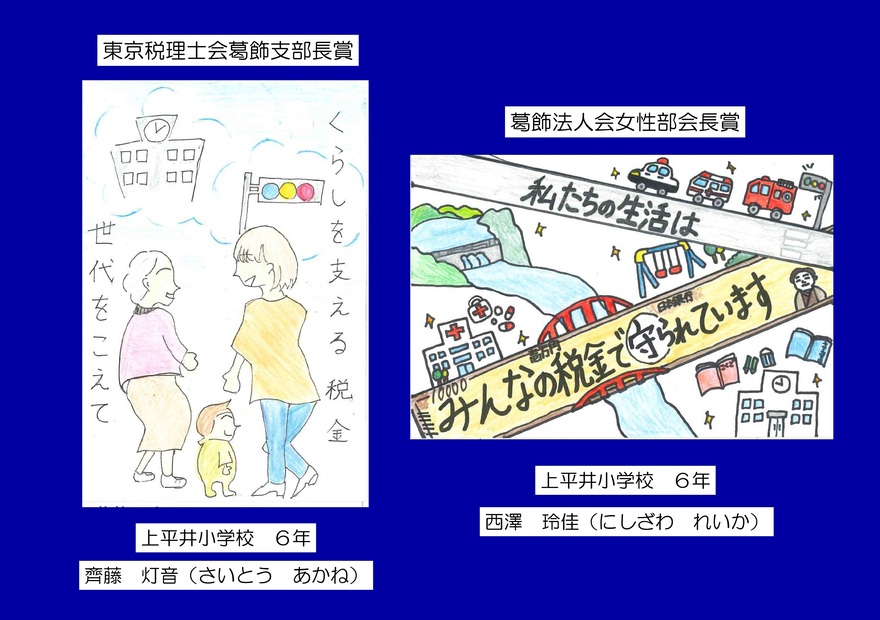 左：東京税理士会葛飾支部長賞　右：葛飾法人会女性部会長賞